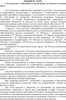 Обложка для материала ЛЕКЦИЯ НА ТЕМУ: Учет расчетов с дебиторами и кредиторами, по налогам и оплаты труда