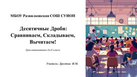 Обложка для материала Урок математики в 5 классе с элементами функциональной грамотности по теме "Сравнение, сложение и вычитание десятичных дробей" Математика 5 класс УМК Н.Я. Виленкин и др.