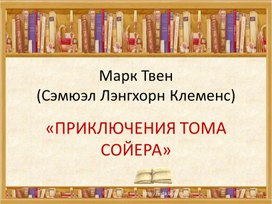 Презентация "Марк Твен"