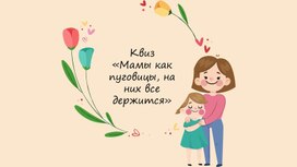 Обложка для материала Квиз «Мамы как пуговицы, на них все держится»