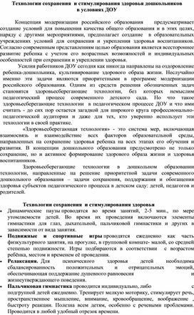 Технологии сохранения  и стимулирования здоровья дошкольников  в условиях ДОУ