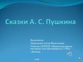 Презентация по чтению и развитию речи на тему"Сказки А.С.Пушкина"