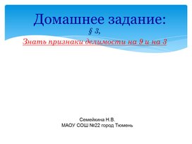 Презентация _Признаки делимости на 9 и на 3_