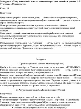 Обложка для материала Конспект урока по литературе для 11 класса на тему «Спор поколений: идеалы «отцов» и трагедия «детей» в романе И.С. Тургенева «Отцы и дети».