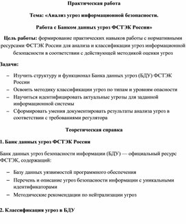 Обложка для материала Методическая разработка практической работы на тему: "Анализ угроз информационной безопасности.  Работа с Банком данных угроз ФСТЭК России"