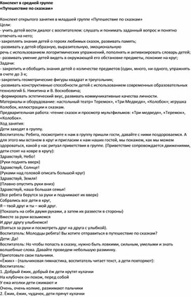 Конспект в средней группе «Путешествие по сказкам»