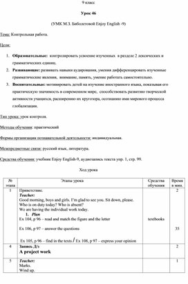 Урок 46. Контрольная работа. УМК М.З. Биболетовой Enjoy English -9