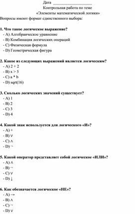 "Элемены математической логики" Контрольная работа по информатике. 8 класс