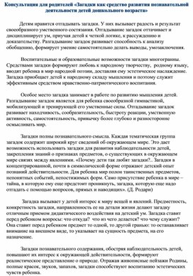 Консультация для родителей "Загадки как средство развития познавательной деятельности детей дошкольного возраста"