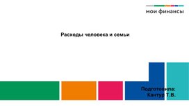 Обложка для материала Урок по финансовой грамотности на тему "Расходы человека и семьи"