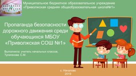 Создание ЮИД класса В МБОУ "Приволжская СОШ№1"