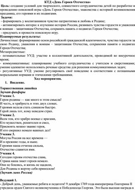 Обложка для материала КТД "День Героев Отечества"