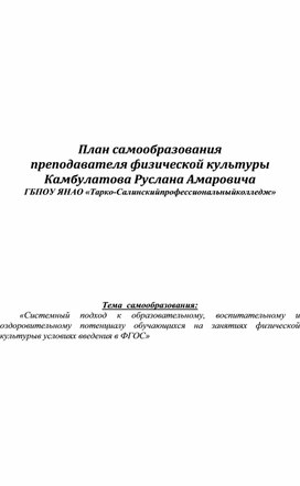 «Системный подход к образовательному, воспитательному и оздоровительному потенциалу обучающихся на занятиях физической культурыв условиях введения в ФГОС»