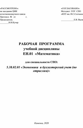 Обложка для материала Рабочая программа по дисциплине ЕН.01 "Математика"