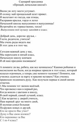 Сценарий праздника "Прощай, начальная школа!"