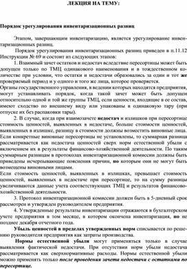 Обложка для материала ЛЕКЦИЯ НА ТЕМУ:  Порядок урегулирования инвентаризационных разниц