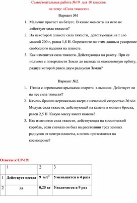 Обложка для материала Самостоятельная работа №19  для 10 классов   на тему: «Сила тяжести»