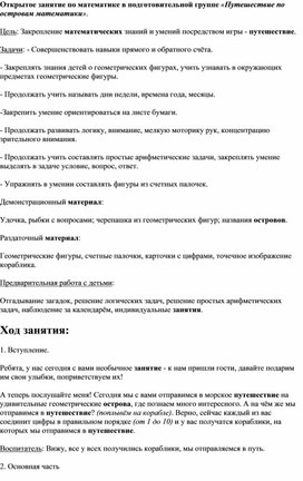 Открытое занятие по математике в подготовительной группе «Путешествие по островам математики».