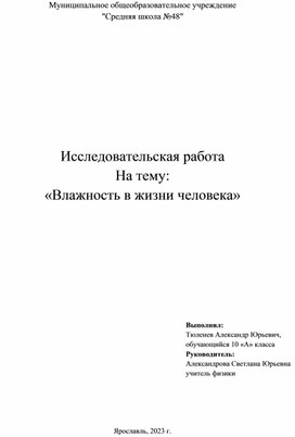 Проект по физике  "Влажность в жизни человека"