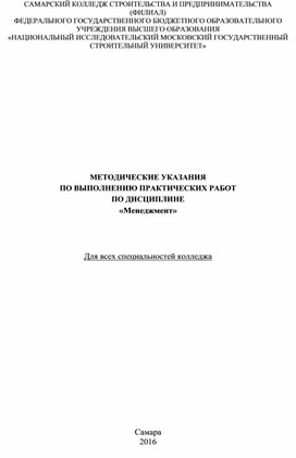 МЕТОДИЧЕСКИЕ УКАЗАНИЯ  ПО ВЫПОЛНЕНИЮ ПРАКТИЧЕСКИХ РАБОТ ПО ДИСЦИПЛИНЕ  «Менеджмент»