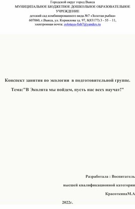 Конспект занятия по экологии. Тема: " В эколята мы пойдём,пусть нас всех научат"