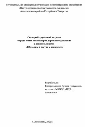 Дружеская встреча юных инспекторов движения с дошкольнками