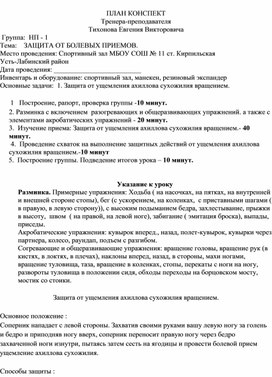 План конспект "Защита от ущемления ахиллова сухожилия вращением".