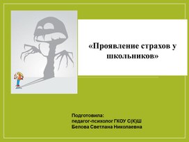 Обложка для материала "Проявление страхов у школьников"