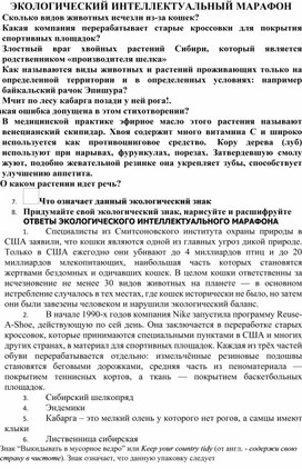 Обложка для материала Задания к интеллектуальному марафону по экологии