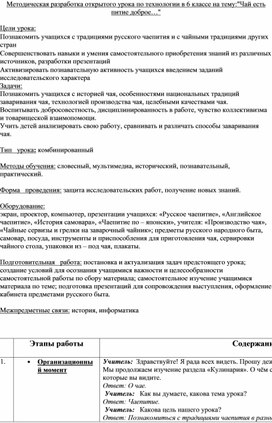 Методическая разработка открытого урока по технологии в 6 классе на тему:"Чай есть питие доброе…"