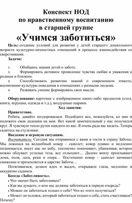 Обложка для материала Конспект НОД по нравственному воспитанию в старшей группе " Учимся заботиться".