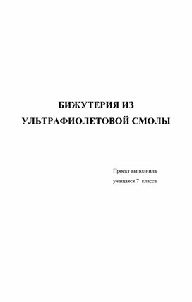 Обложка для материала Творческий проект Бижутерия из ультрафиолетовой смолы