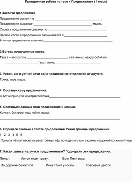 Проверочная работа по русскому языку  по теме "Предложение" 1 класс