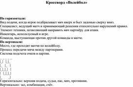 Обложка для материала Кроссворд «Волейбол»