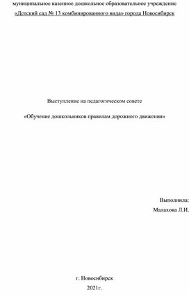 Обложка для материала Выступление на педагогическом совете «Обучение дошкольников правилам дорожного движения»