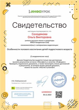 Обложка для материала Свидетельство "Особенности полового воспитания детей подросткового возраста"