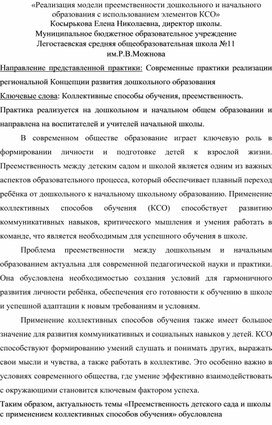 Реализация модели преемственности дошкольного и  начального       образования с использованием  КСО