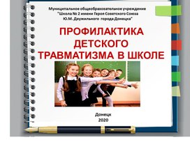 Обложка для материала Профилактика детского травматизма в школе