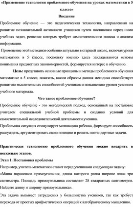 Обложка для материала «Применение технологии проблемного обучения на уроках математики в 5 классе»