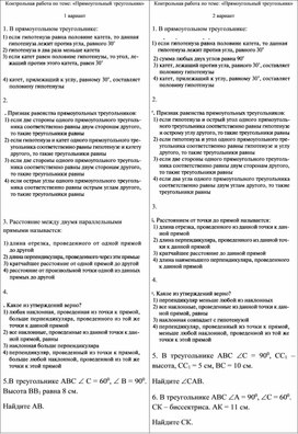 Контрольная работа "Прямоугольные треугольники"