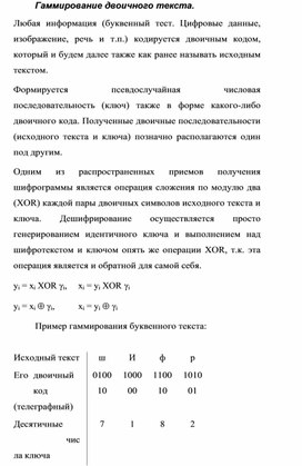 Обложка для материала Гаммирование двоичного текста.docx