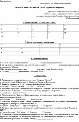 Приложене к уроку обобщения по Странам Зарубежной Европы. География 11 класс (зачетный лист)