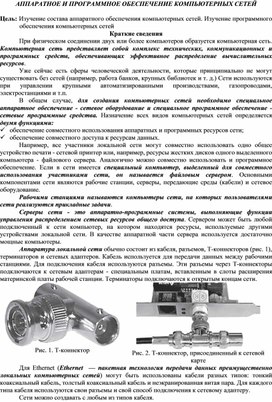 Обложка для материала Лекция "АППАРАТНОЕ И ПРОГРАММНОЕ ОБЕСПЕЧЕНИЕ КОМПЬЮТЕРНЫХ СЕТЕЙ"