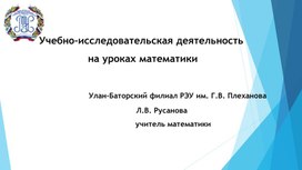 Презентация Исследовательская деятельность на уроках математики