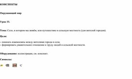 Обложка для материала Село, в котором мы живём, или путешествие в сельскую местность (для жителей городов).