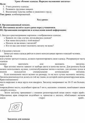 Урок «Ремонт одежды. Порядок наложения заплаты»