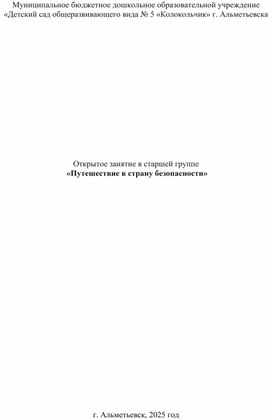 Обложка для материала конспект образовательной деятельности "путешествие в страну безопасности