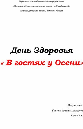 Сценарий внеклассного мероприятия «День  Здоровья.  В гостях у Осени».