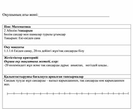 1Сзаңдылықтарын зерттеу» Екі-екіден сана    ҚАЛЫПТАСТЫРУШЫ БАҒАЛАУ