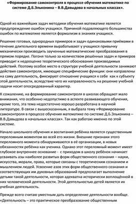 "Формирование самоконтроля в процессе обучения математике по системе Эльконина - Давыдова в начальных классах".